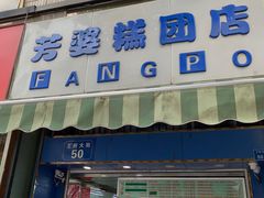 门面-芳婆糕团店(王府大街店)