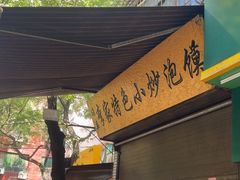 -李家特色小炒泡馍
