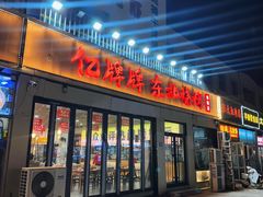 -亿牌牌东北烧烤(怀特店)