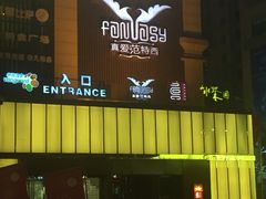 -真爱范特西KTV(交大店)