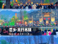 -恋乡太行水镇