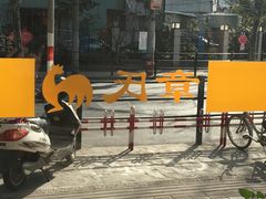 -章氏(车站北路店)