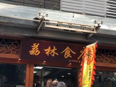门面-荔林食店(西华路店)