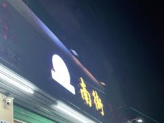 门面-南街清补凉(黄贝岭店)