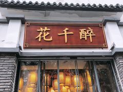 门面-花千醉(新街口店)
