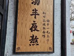 门面-新万鑫银丝面·非遗无锡味(惠山古镇店)