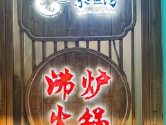-沸炉重庆老火锅(军事博物馆店)