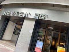 门面-喜茶(佛山顺德大良东乐路店)