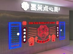 门面-墨茉点心局(国金街店)