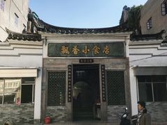 门面-飘香小食店(国平路店)