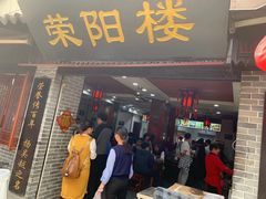 门面-荣阳楼(山塘街店)