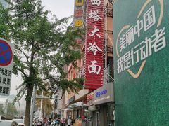 -西塔大冷面(市府大路店)