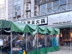 -五里关火锅(牛市口店)