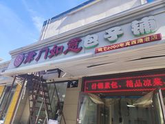 -津门如意包子铺(宾西路店)