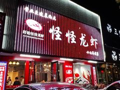 门面-怪怪龙虾·来自江苏盱眙(惊驾路店)