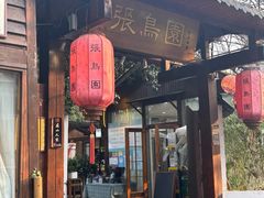 -张鸟园农家乐(张鸟园店)