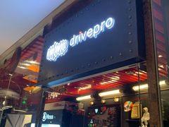 -drivepro(三里屯店)