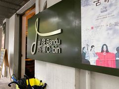 -半度雨棚(莫干山路店)