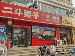 -二斗栗子(黄河道店)