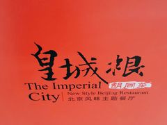 -皇城根北京风味主题餐厅(中海环宇城店)