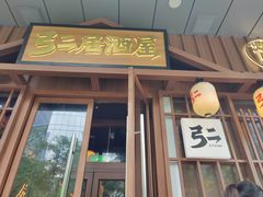 -弓二·烧鸟居酒屋(财富购物中心店)