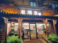 -老湘亲·品鉴湘菜(湖里店)