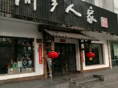 门面-渝乡人家(和平里店)