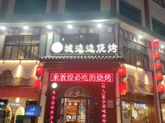 门面-城边边烧烤-魏晋烤肉旗舰店