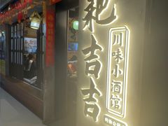 -耙吉吉川味小酒馆(本地人回头店)