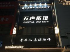 -MM·五声·音乐人与调酒师(西安路店)