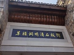 -羊楼洞