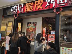 -鸣记脆皮烤鱼(亿合城店)