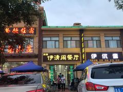 门面-清真·伊清阁餐厅