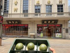 -稻香村(观前街店)