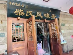 -柴氏风味斋(甘家口店)