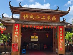 -侠成水上农庄(工业大道店)