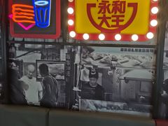 门面-永和大王(广渠店)