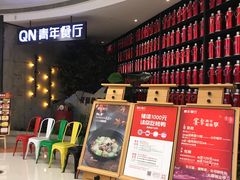 等位区-青年公社烤鸭(蜀山万象汇店)