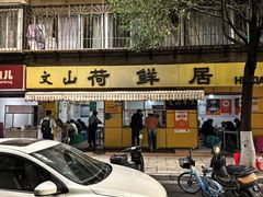 -文山荷鲜居(翠湖店)