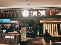 门面-湊湊火锅·茶憩(世博大道店)