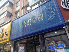 门面-牛马行牛肉饸饹铺(长春总店)