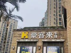 -豪客来牛排(鼓楼名店街店)