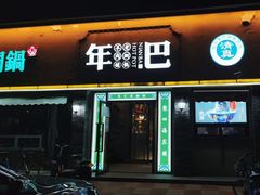 -年巴羊肉铺老铜锅(梅江店)