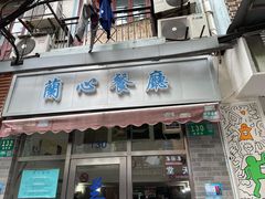 门面-蘭心餐厅(进贤路店)