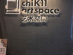 -chi K11艺术空间展览厅