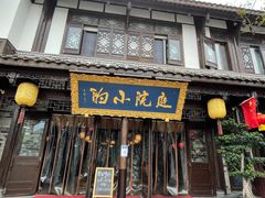 门面-庭院小酌(瑞莲街店)