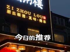 -滋粥楼·顺德菜(番禺广场总店)