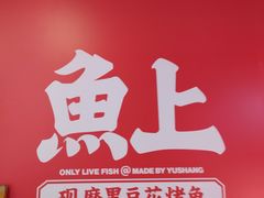 -鱼上·烤鱼(万象城店)