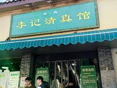 -李记清真馆(打钉巷店)