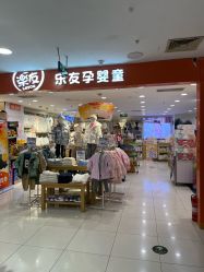 -乐友孕婴童(华宇时尚购物中心店)